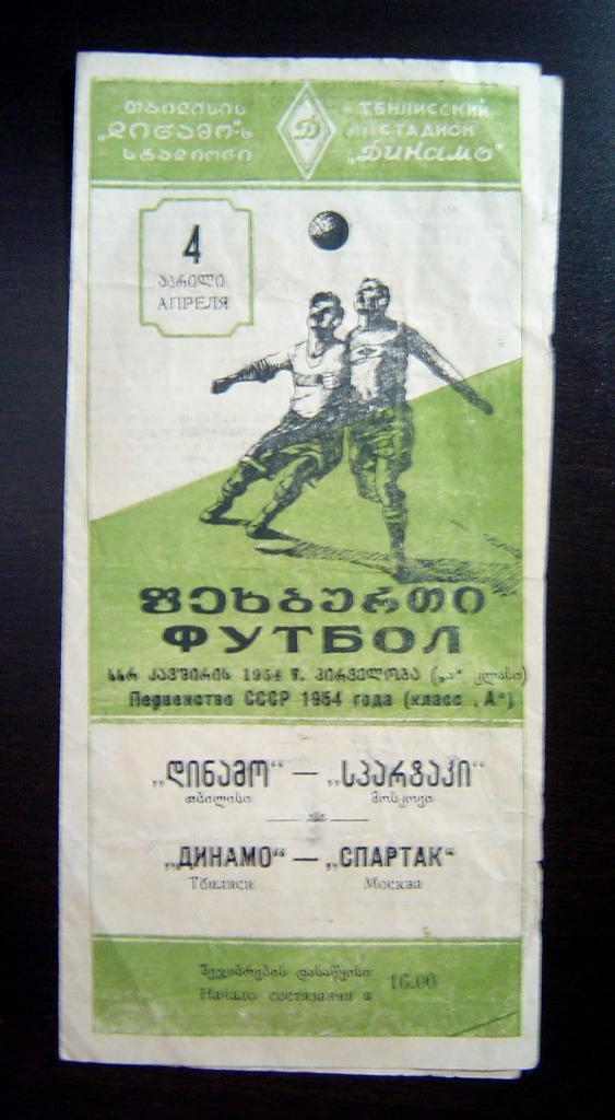 Динамо Тбилиси - Спартак Москва 1954г.