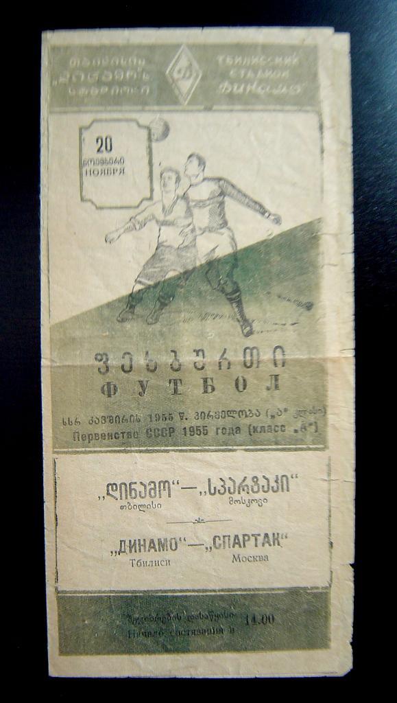 Динамо Тбилиси - Спартак Москва 1955г.