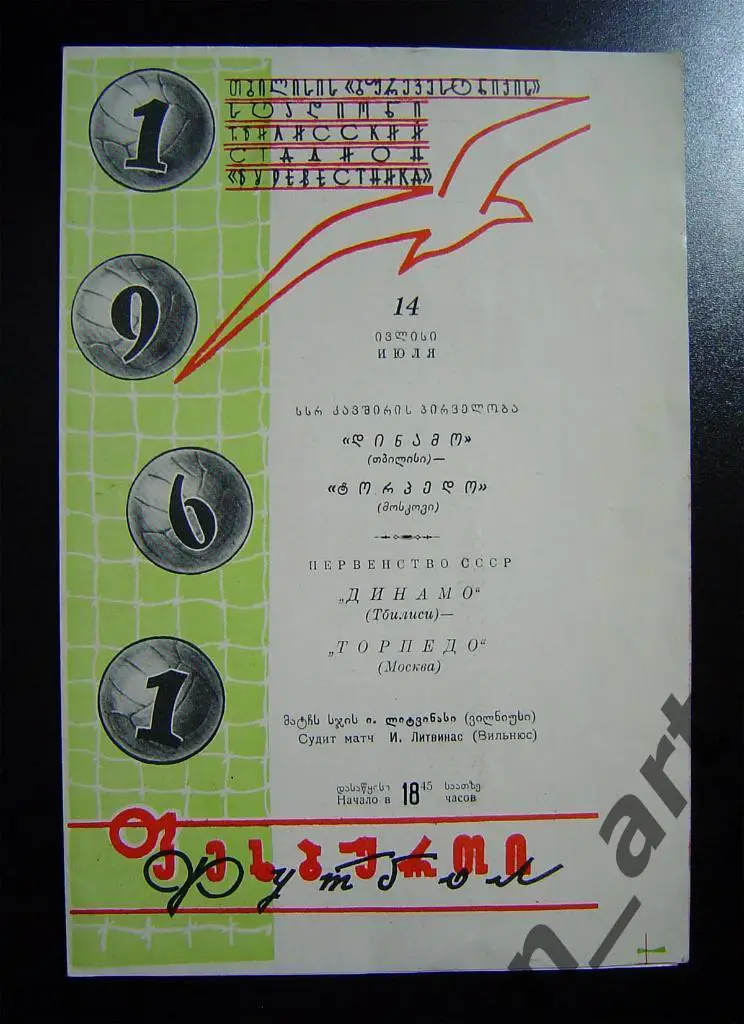 Динамо Тбилиси - Торпедо Москва 1961г.