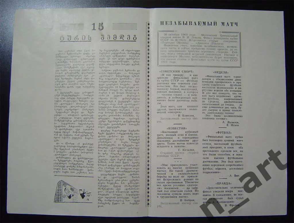 Динамо Тбилиси - Торпедо Москва 1961г. 2