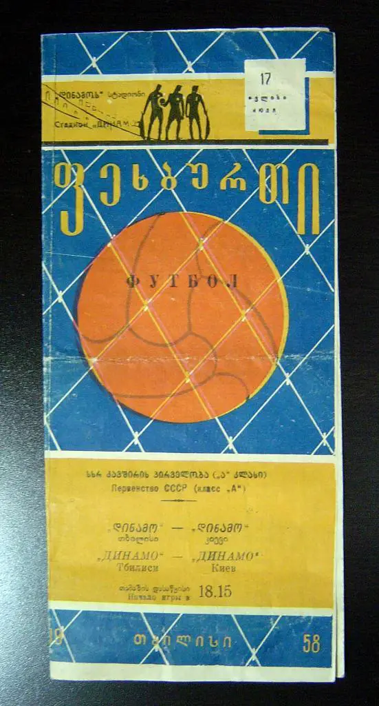 Динамо Тбилиси - Динамо Киев 1958г.