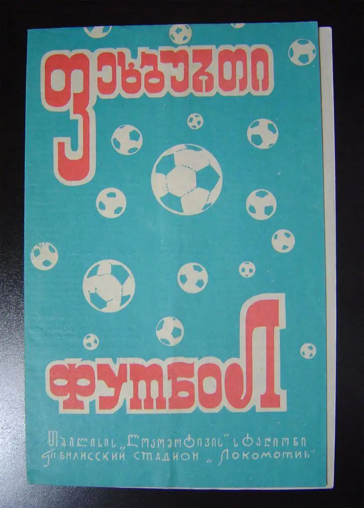 Динамо Тбилиси - ЦСКА Москва 1972г.