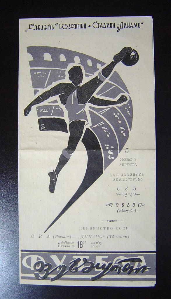 СКА Ростов - Динамо Тбилиси 1960г. (Игра в Тбилиси стадион Динамо)