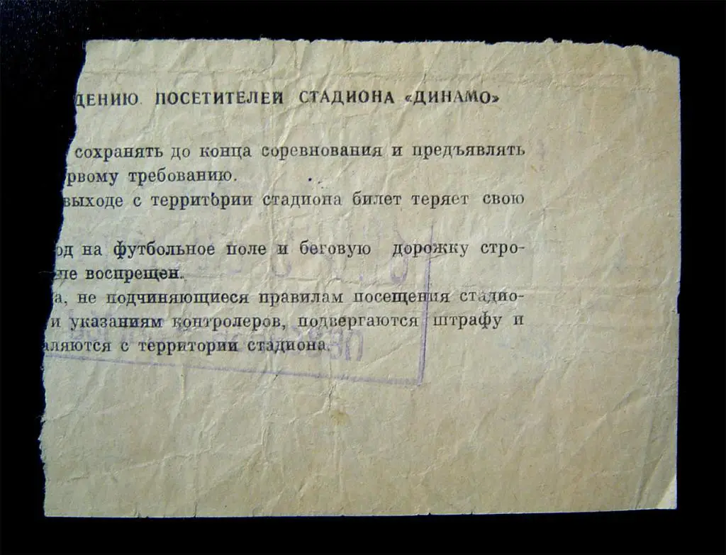 Билет Динамо Тбилиси - Ливерпуль 1979г. 1