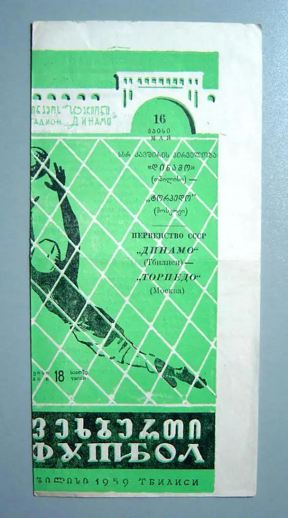 Динамо Тбилиси - Торпедо Москва 1959г.