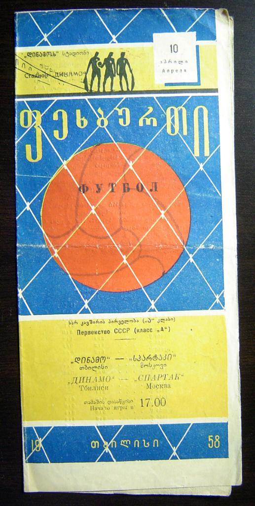 Динамо Тбилиси - Спартак Москва 1958г.