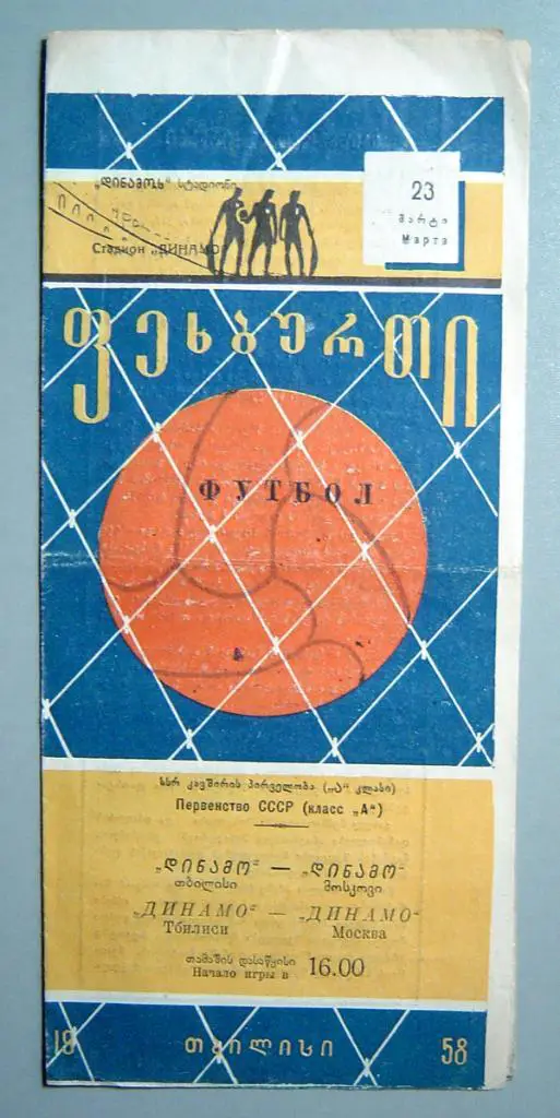 Динамо Тбилиси - Динамо Москва 1958г.