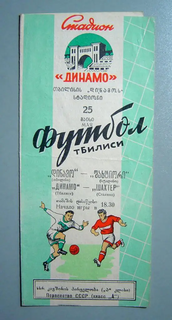 Динамо Тбилиси - Шахтер Сталино 1957г.