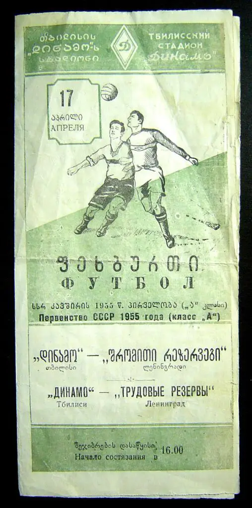 Динамо Тбилиси - Трудовые Резервы (Ленинград/Санкт-Петербург) 1955г.