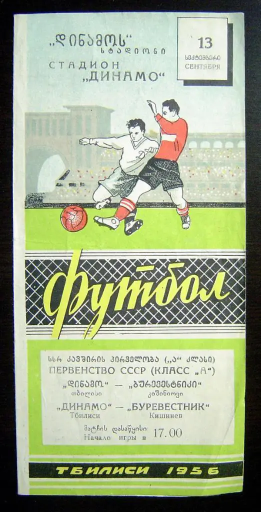 Динамо Тбилиси - Буревестник Кишинев 1956г.