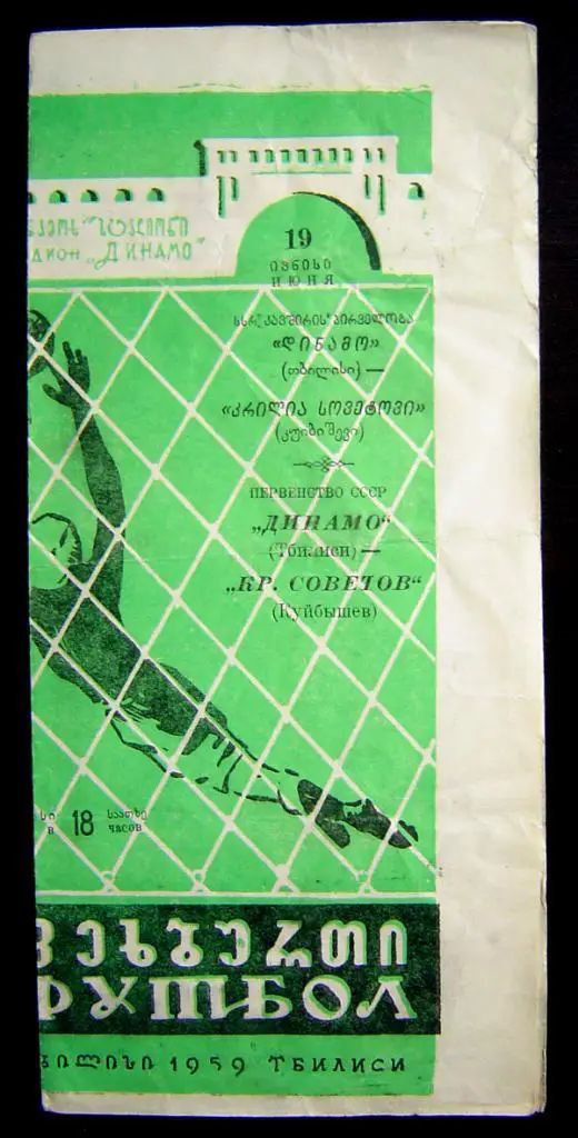 Динамо Тбилиси - Кр. Советов Куйбышев 1959г.