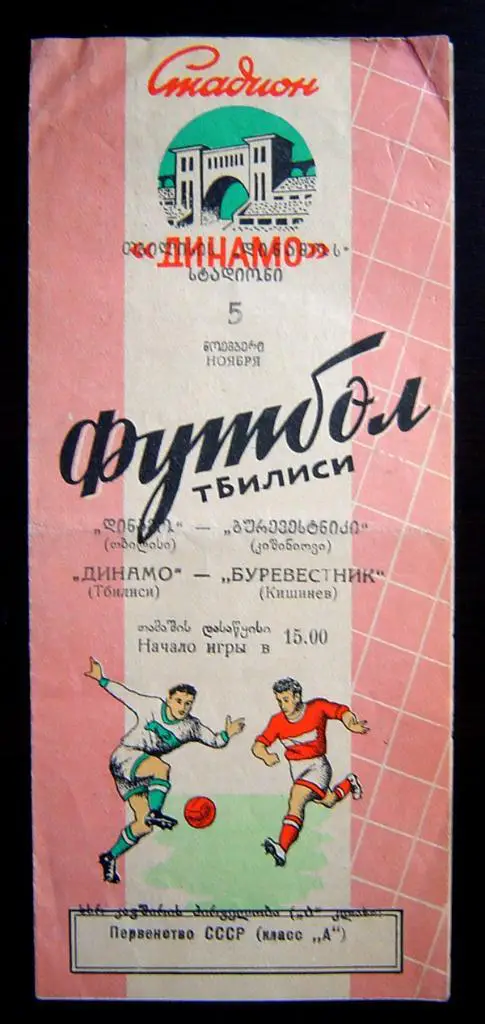 Динамо Тбилиси - Буревестник Кишинев 1957г.