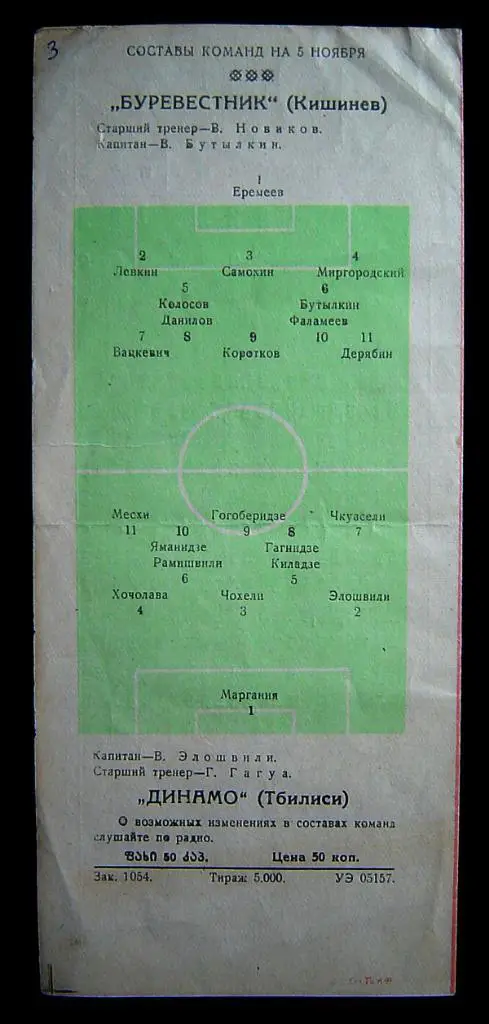 Динамо Тбилиси - Буревестник Кишинев 1957г. 2