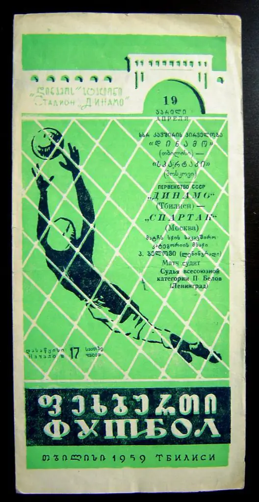 Динамо Тбилиси - Спартак Москва 1959г.