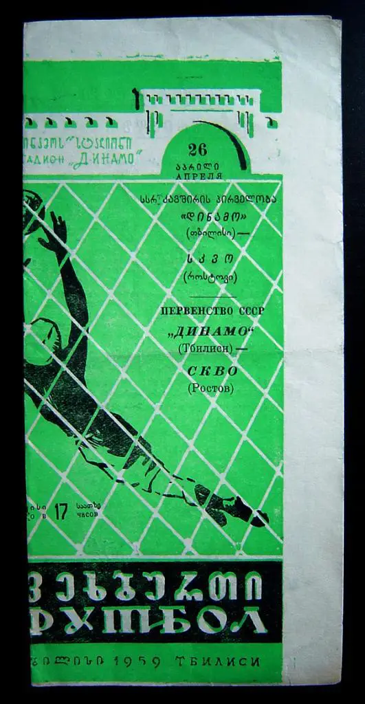 Динамо Тбилиси - СКВО Ростов 1959г.