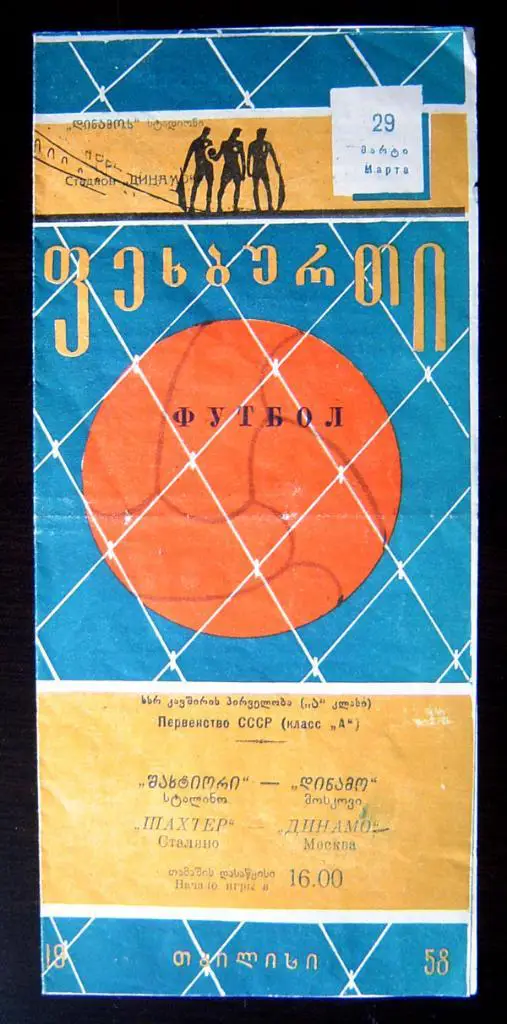 Шахтер Сталино (Донецк) - Динамо Москва 1958 г. игра в Тбилиси