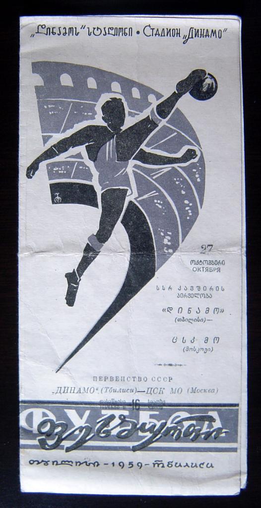 Динамо Тбилиси - ЦСК МО Москва 1959 г.