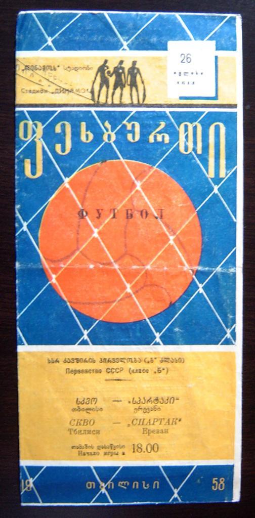 СКВО Тбилиси- Спартак Ереван 1958 г.