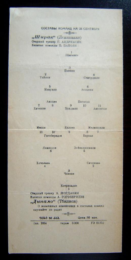 Динамо Тбилиси - Ширак Ленинакан 1960г. 2