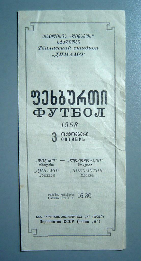 Динамо Тбилиси - Локомотив Москва 1958г.