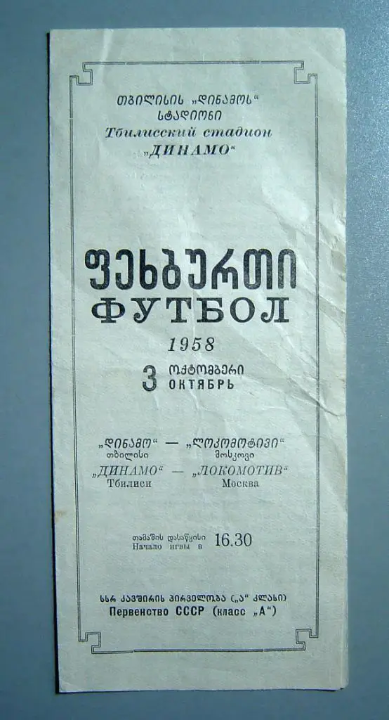Динамо Тбилиси - Локомотив Москва 1958г.