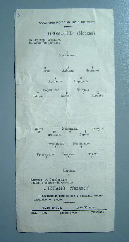 Динамо Тбилиси - Локомотив Москва 1958г. 2