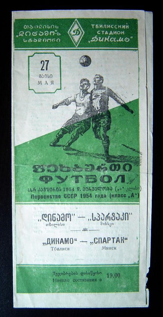 Динамо Тбилиси - Спартак Минск 1954г.