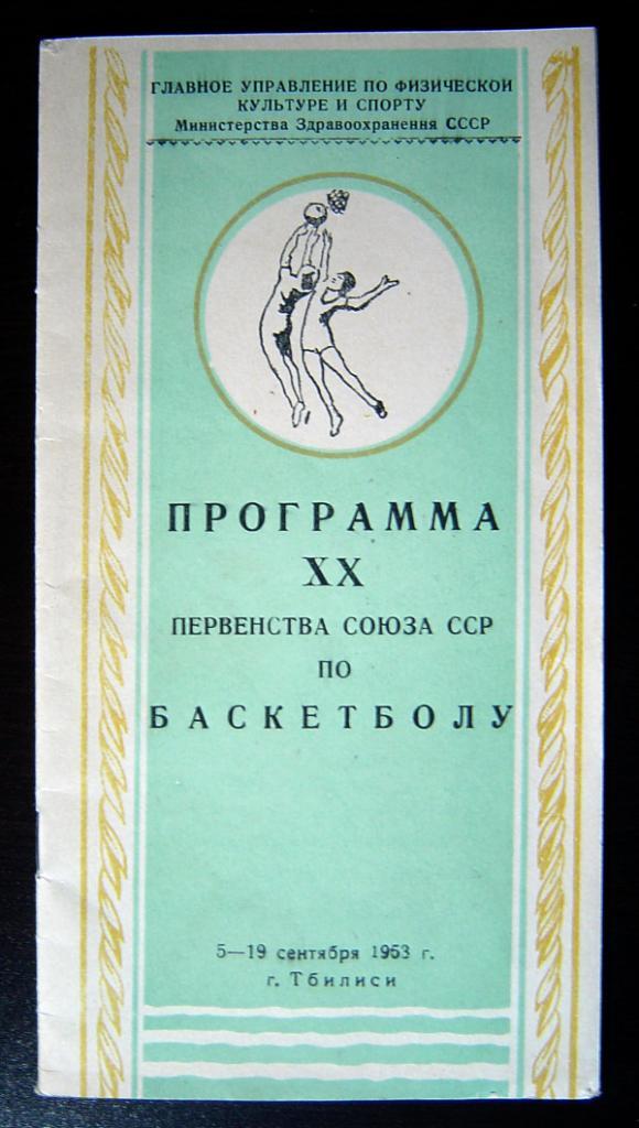 Баскетбол. Чемпионат СССР 1953 (Тбилиси) 05.09.-19.09.1953г.