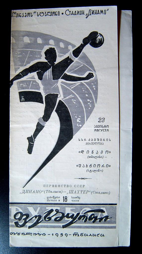 Динамо Тбилиси - Шахтер Сталино 1959 г.