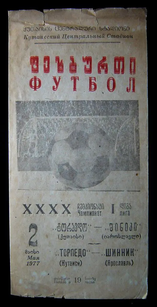 Торпедо Кутаиси - ШИННИК Ярославль 1977г.