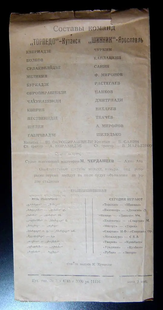 Торпедо Кутаиси - ШИННИК Ярославль 1977г. 2