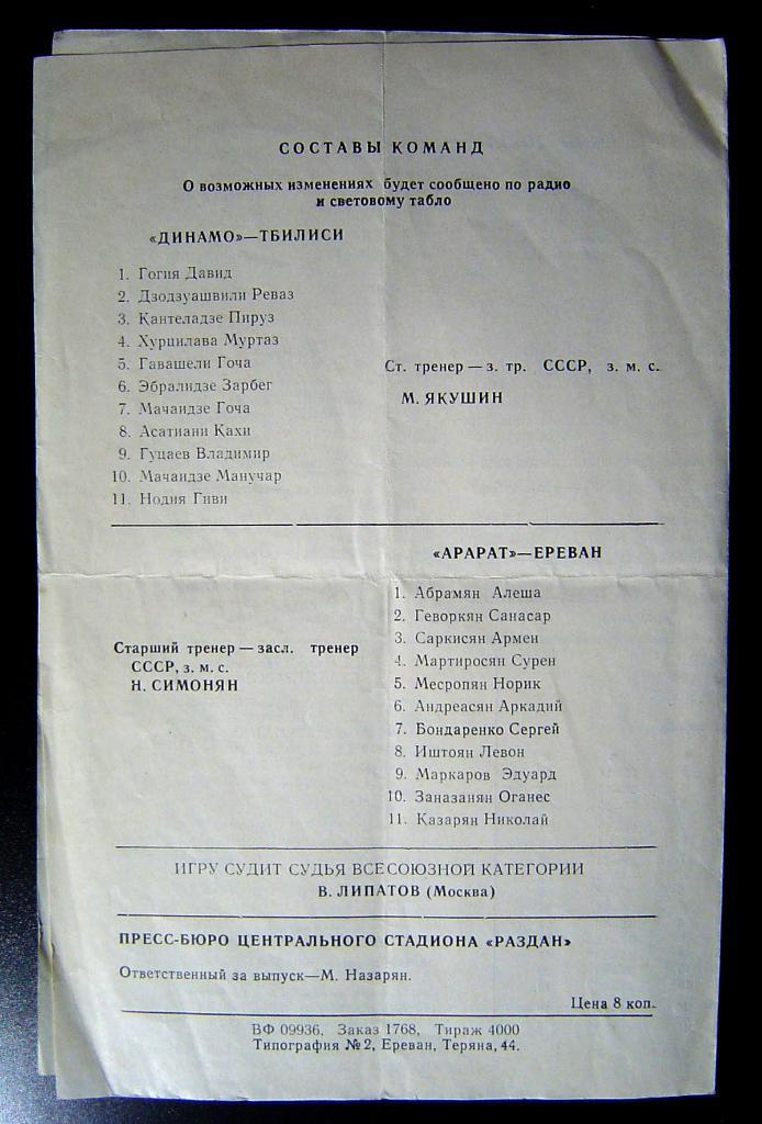 Арарат Ереван - Динамо Тбилиси 1974г. 2