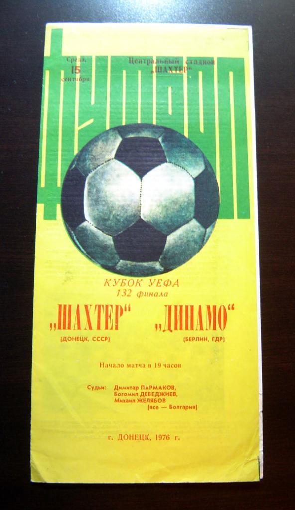 Шахтер Донецк - Динамо Берлин ГДР.1976 года. Кубок УЕФА.