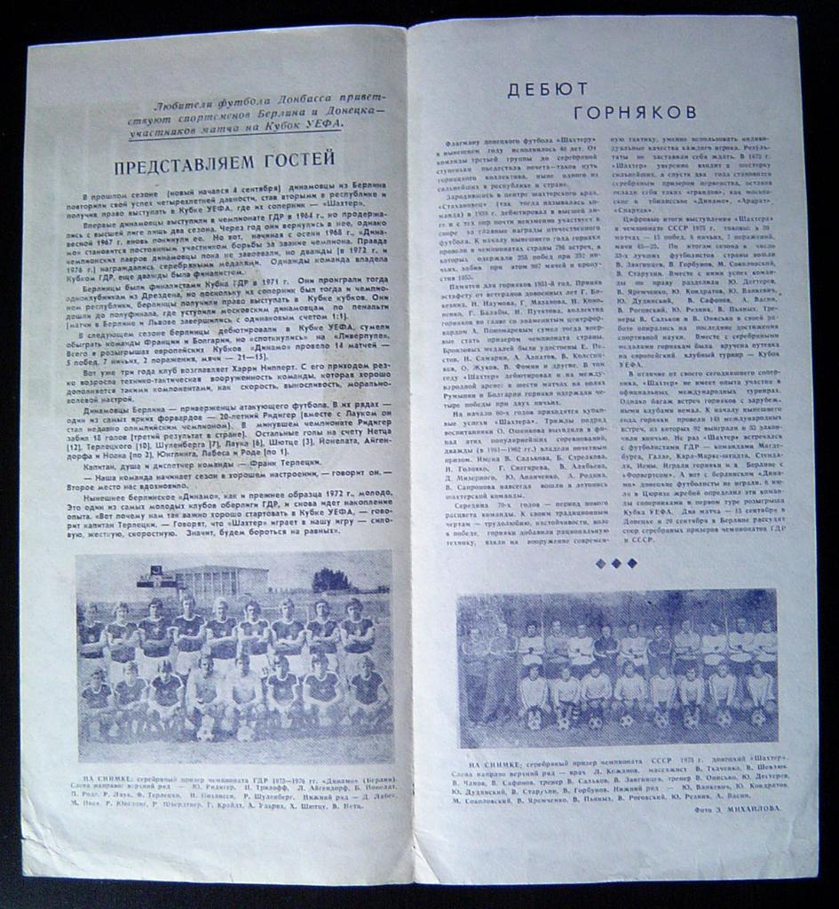 Шахтер Донецк - Динамо Берлин ГДР.1976 года. Кубок УЕФА. 1