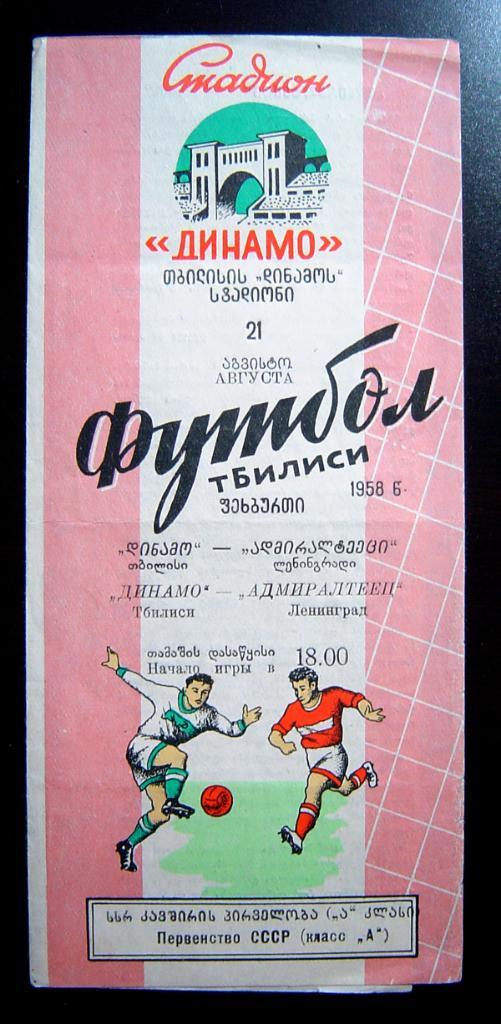 Динамо Тбилиси - Адмиралтеец Ленинград 1958г.
