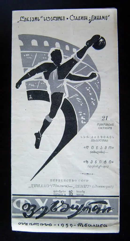 Динамо Тбилиси - Зенит Ленинград 1959г.