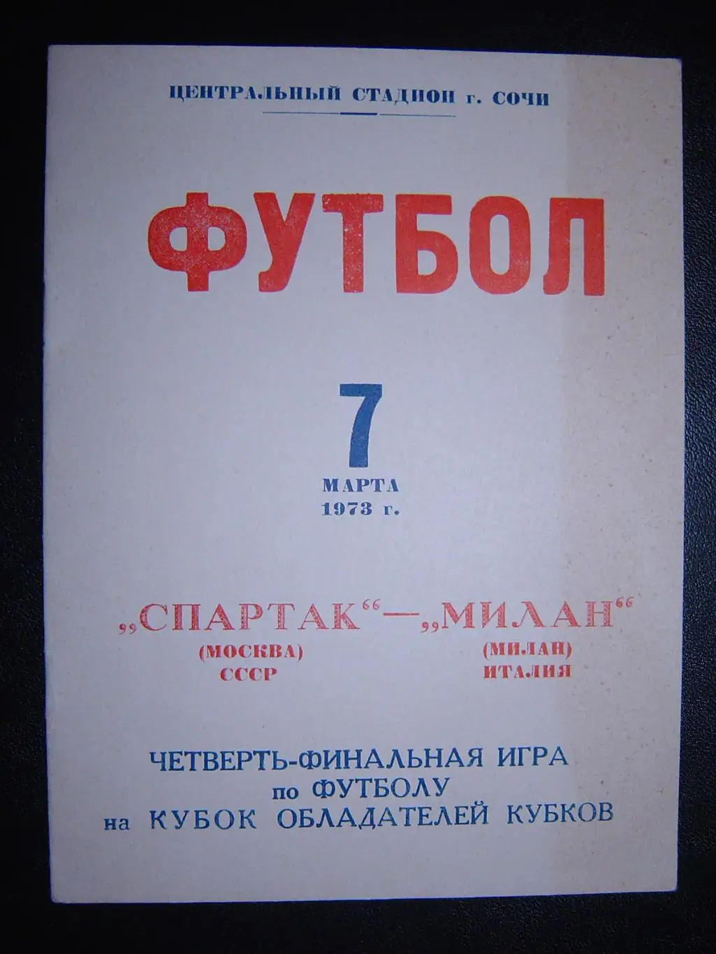 Спартак Москва - Милан Италия 1973 г.