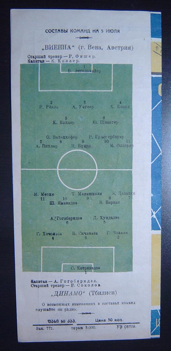 Динамо Тбилиси - Виенна Австрия(г. Вена) 1958 2
