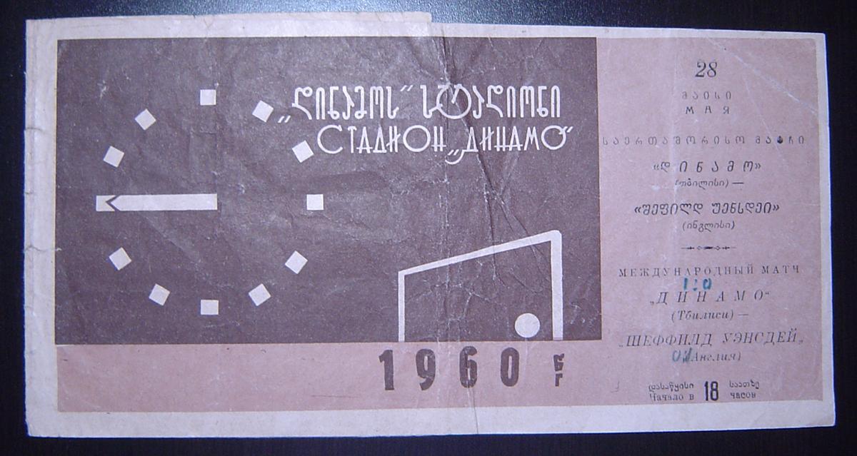 Динамо Тбилиси - Шеффилд Уэнсдей(Англия) 1960г.