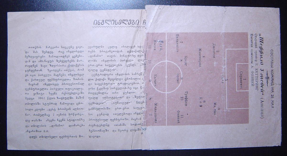 Динамо Тбилиси - Шеффилд Уэнсдей(Англия) 1960г. 2