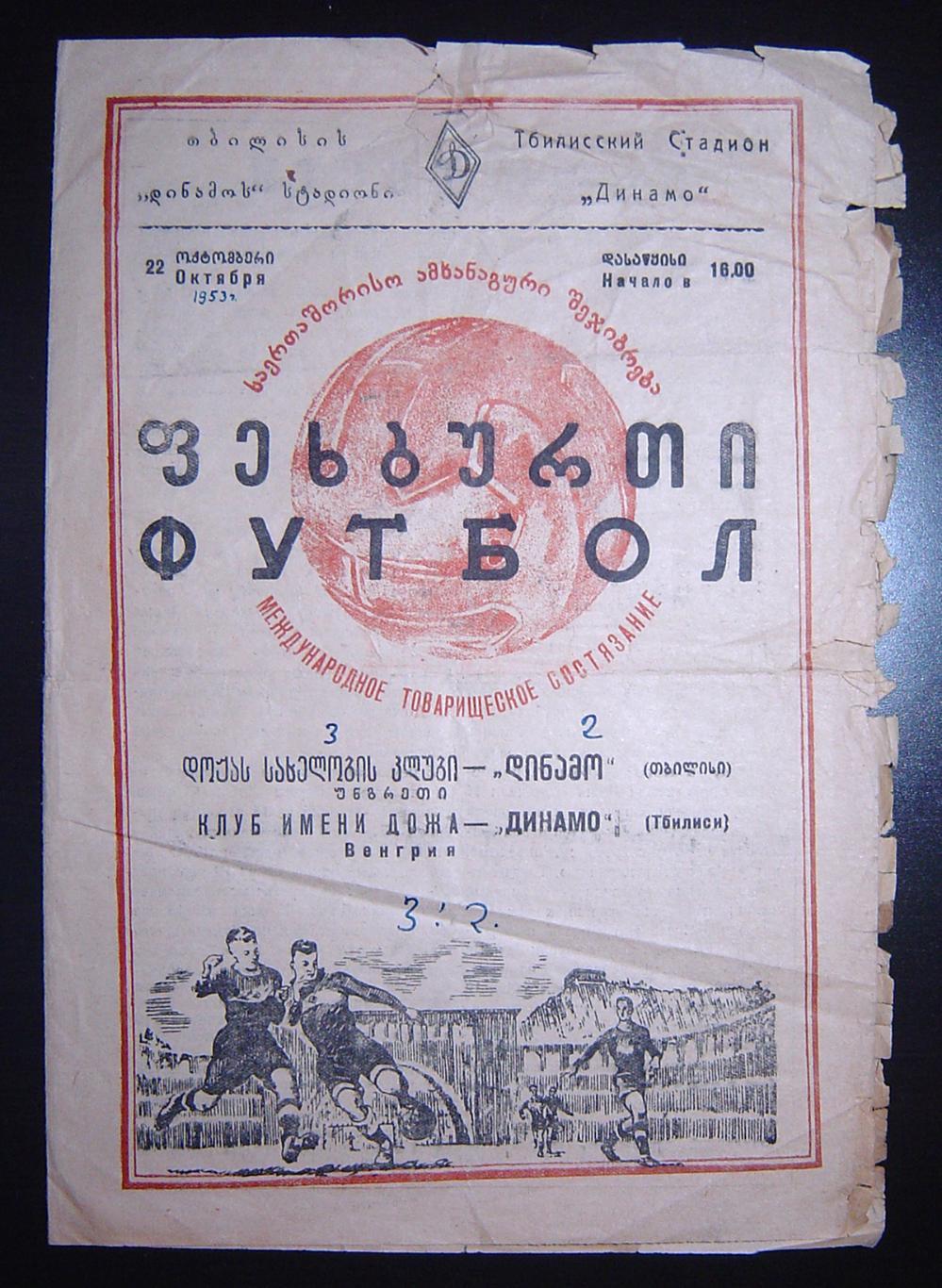 Динамо Тбилиси - Клуб имени Дожа (Венгрия) 1953