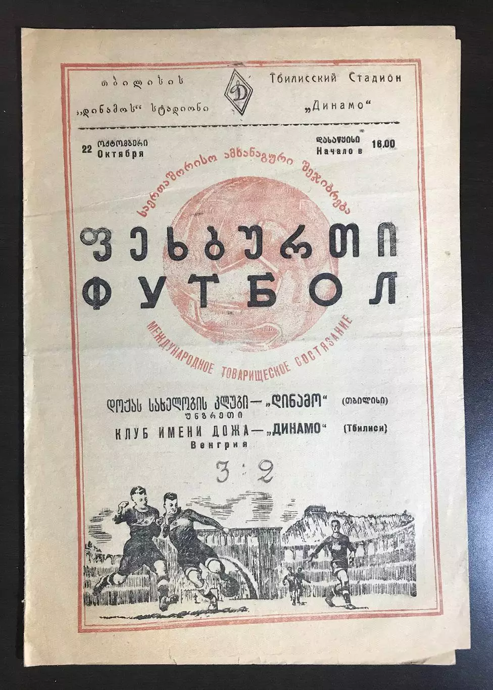 Динамо Тбилиси - Клуб имени Дожа (Венгрия) 1953