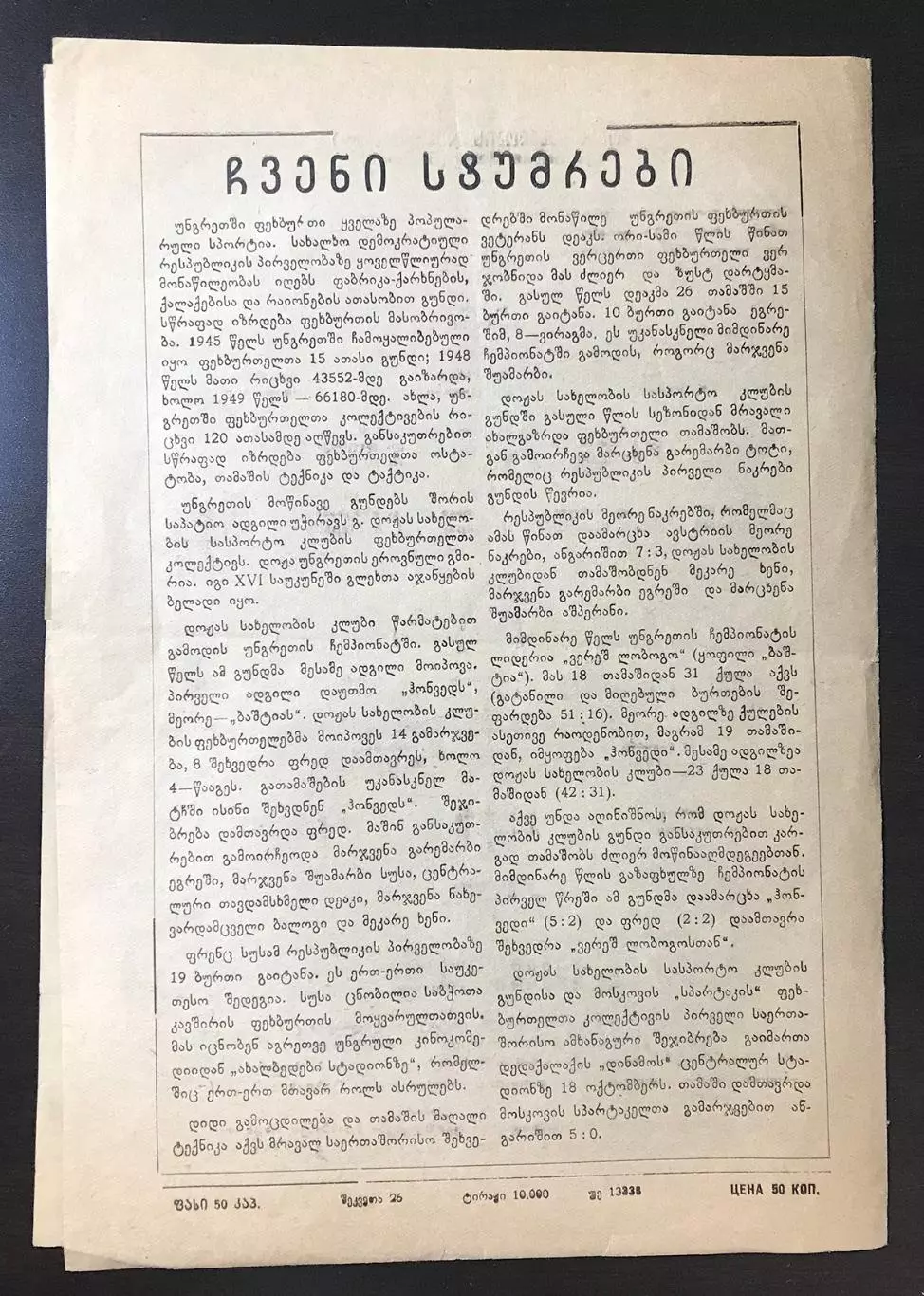 Динамо Тбилиси - Клуб имени Дожа (Венгрия) 1953 2