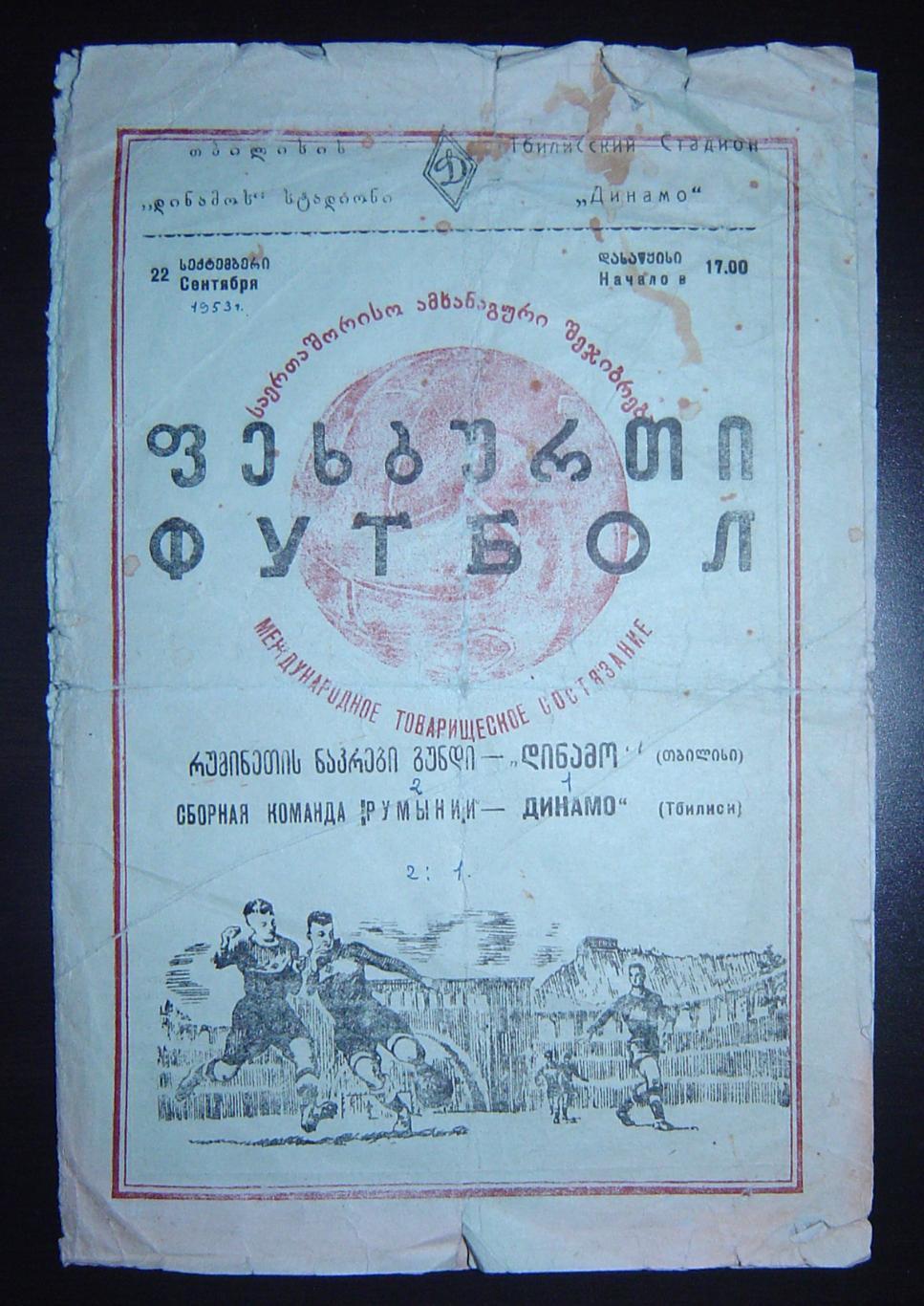 Динамо Тбилиси - Сборная команда Румынии. 1953г.