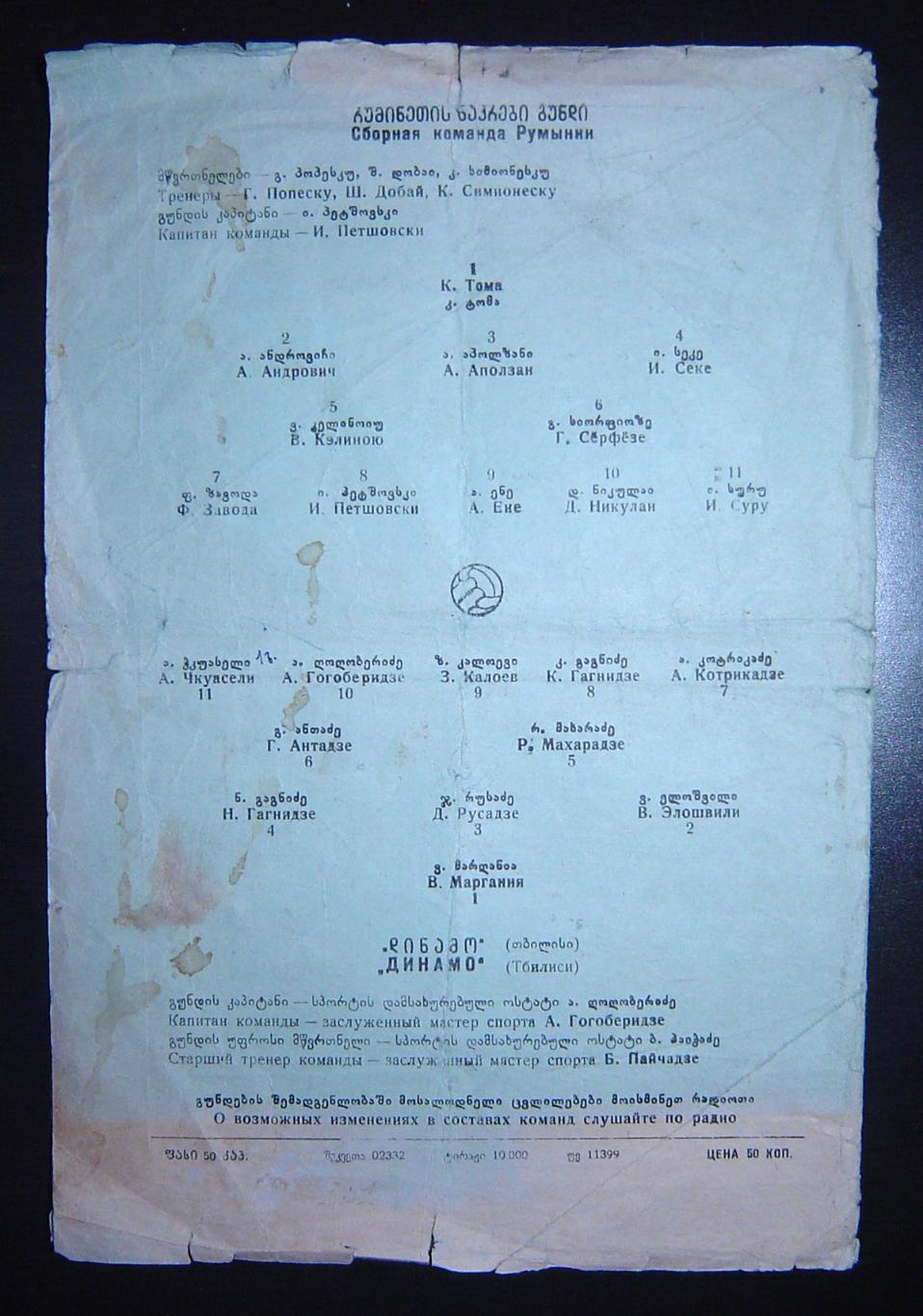 Динамо Тбилиси - Сборная команда Румынии. 1953г. 2