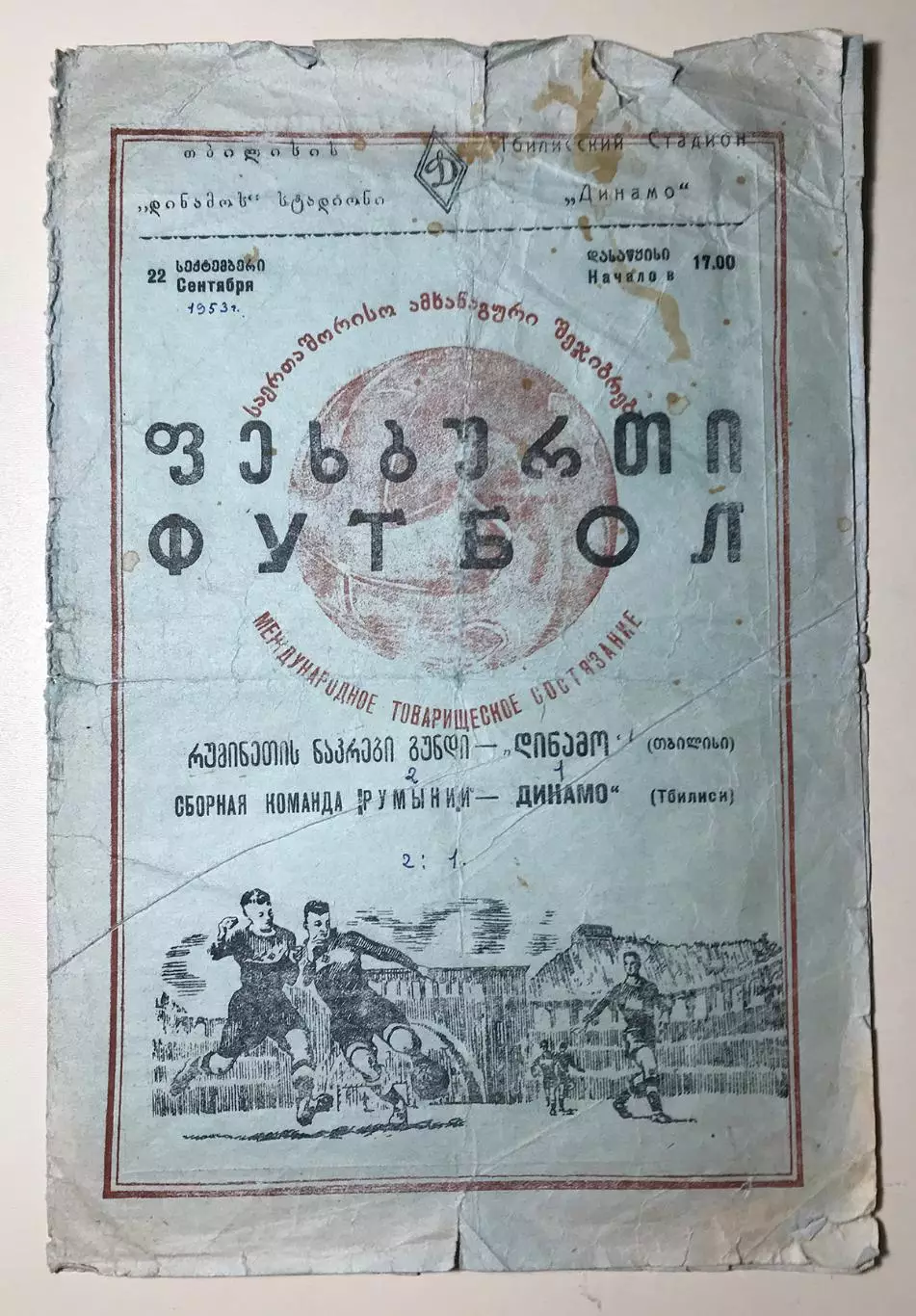 Динамо Тбилиси - Сборная команда Румынии. 1953г.