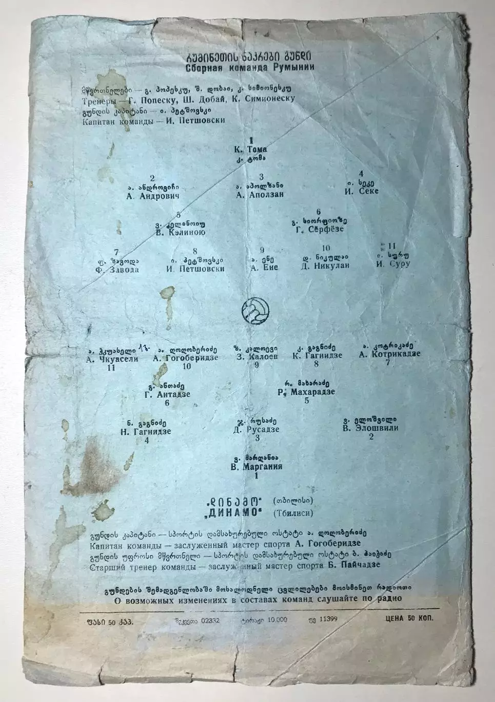 Динамо Тбилиси - Сборная команда Румынии. 1953г. 2