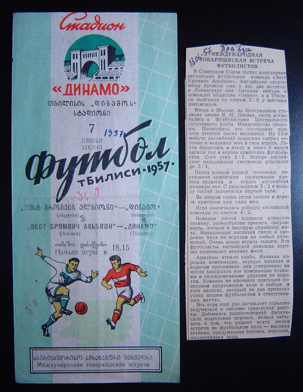 Динамо Тбилиси -Вест Бромвич Альбион(Англия). 1957г