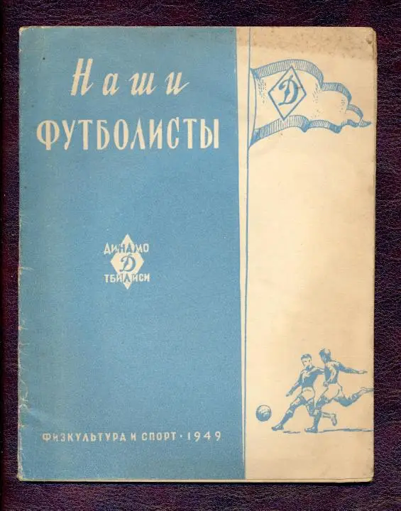 Наши футболисты - Динамо Тбилиси, 1949 г.