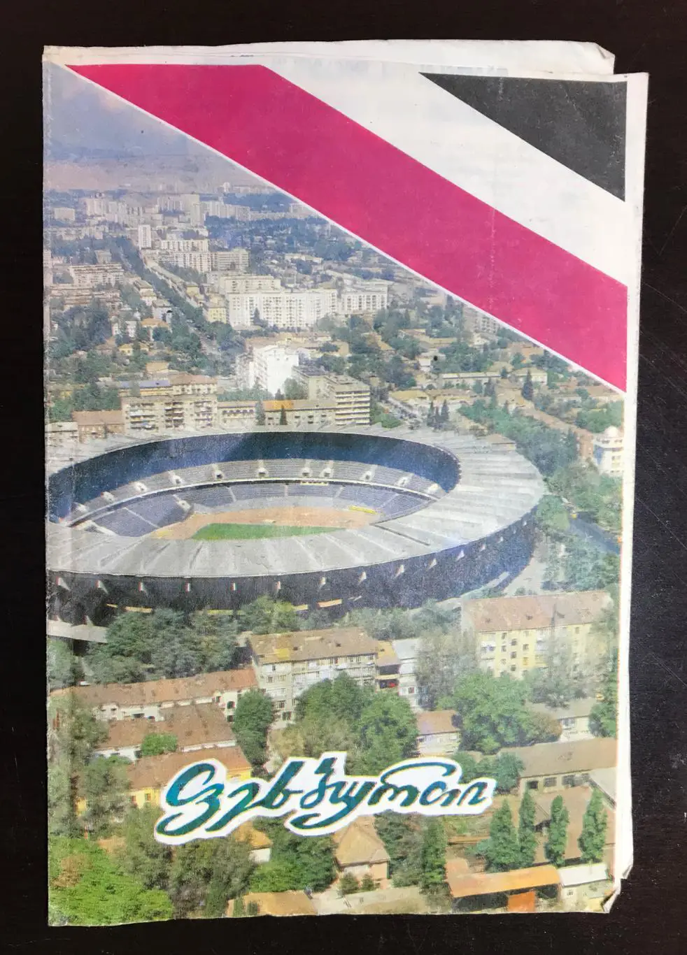 Программа Иберия Тбилиси - Амирани Очамчире 1990г. Национ.чемпионат Грузии